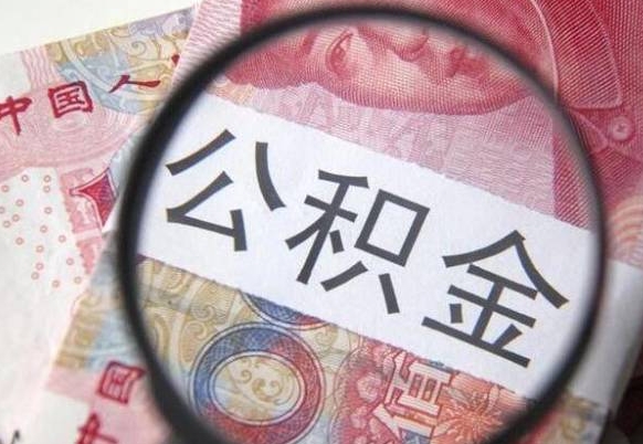 揭阳急用钱怎么把公积金取出来（急用钱,公积金怎么取）